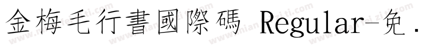 金梅毛行書國際碼 Regular字体转换